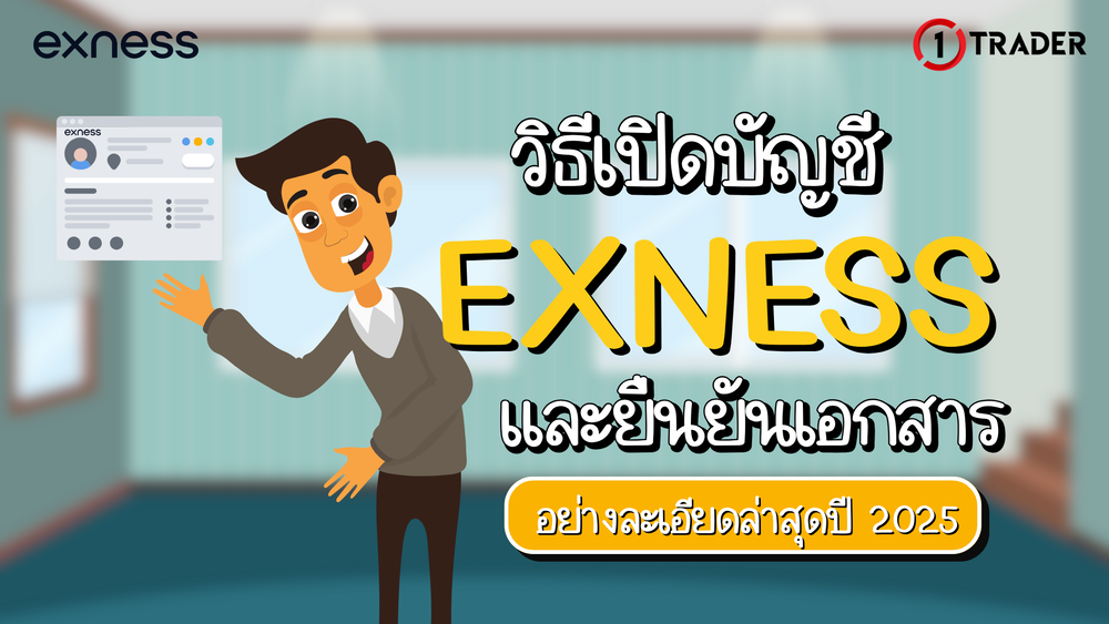 วิธีเปิดบัญชี Exness