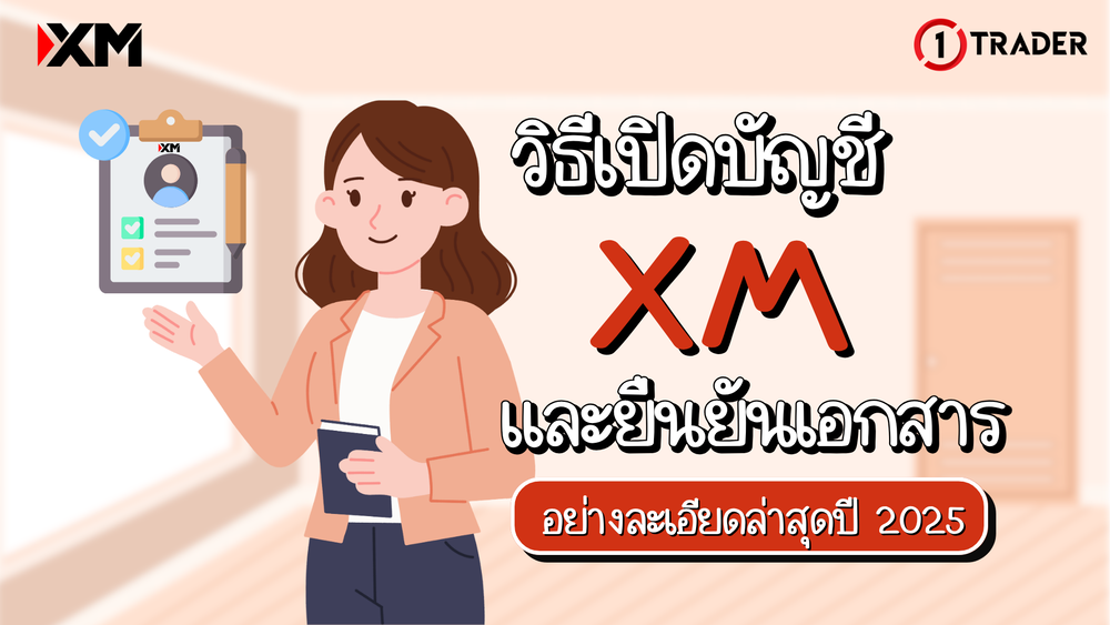 วิธีเปิดบัญชี XM และยืนยันเอกสาร อย่างละเอียดล่าสุดปี 2025