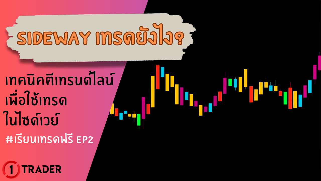 Sideway เทรดยังไง สอนเทคนิคตีเทรนด์ไลน์ง่ายๆ ได้ผลจริง