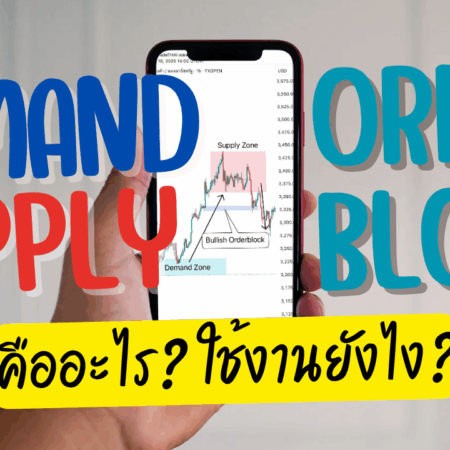 แนวรับ-แนวต้าน คืออะไร ใช้อย่างไร
