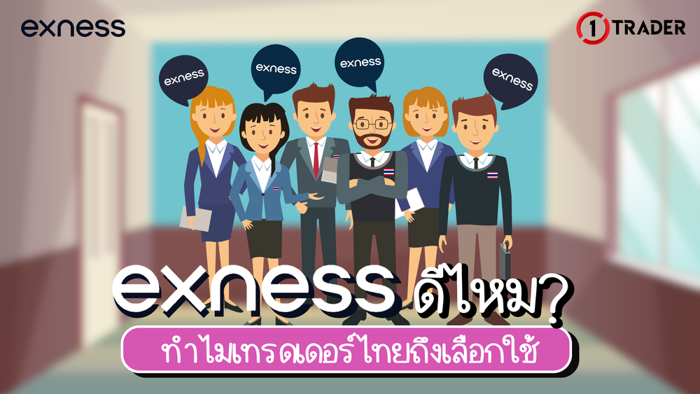 Exness ดีไหม