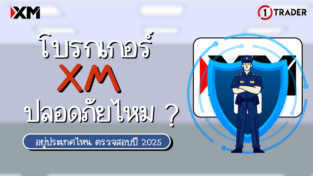 โบรกเกอร์ XM ปลอดภัยไหม อยู่ประเทศไหน ตรวจสอบปี 2025