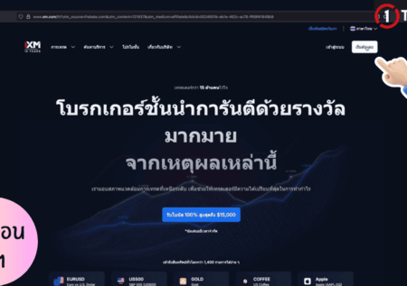 วิธีเปิดบัญชี XM และเปิดบัญชีเพิ่ม รับรีเบต 90% ทุกวัน