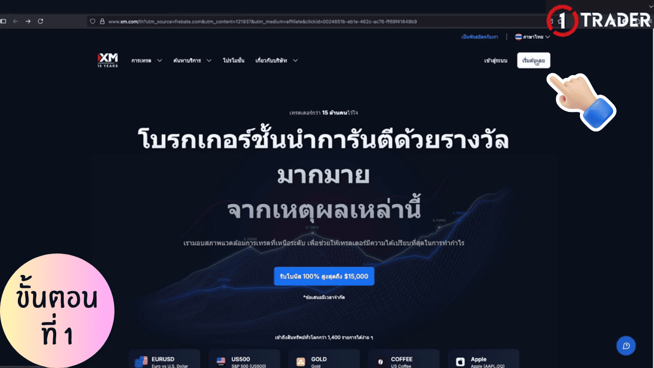 วิธีเปิดบัญชี XM