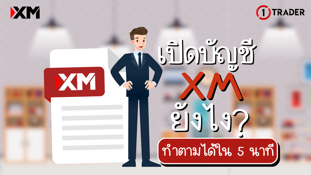เปิดบัญชี XM ยังไง? ทำตามได้ใน 5 นาที