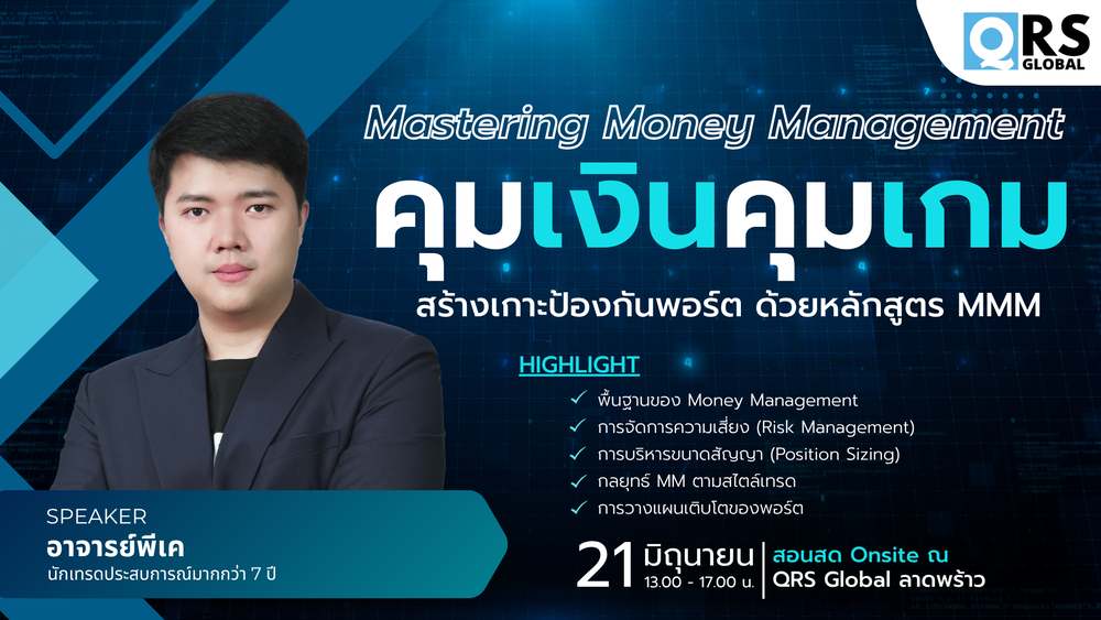 สัมมนา QRS Global กรุงเทพ วันที่ 21 มิถุนายน 2568