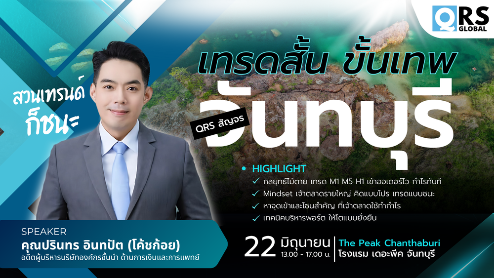 สัมมนา QRS Global จันทบุรี วันที่ 22 มิถุนายน 2568