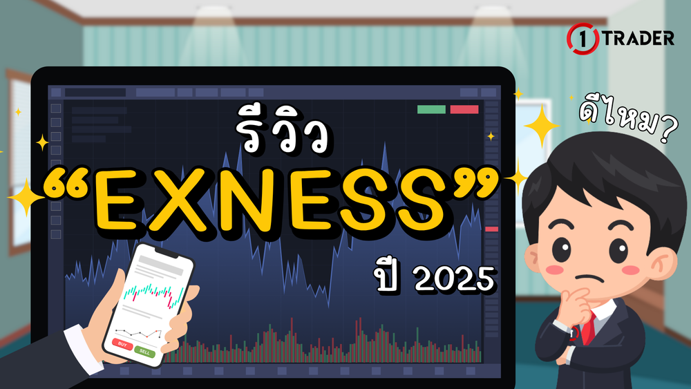 รีวิว Exness ปี 2025 ดีไหม จะเล่าให้ฟัง
