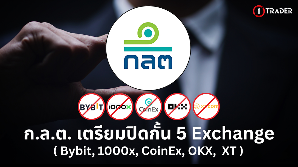 ก.ล.ต. เตรียมปิดกั้น 5 Exchange Bybit 1000x CoinEx OKX XT