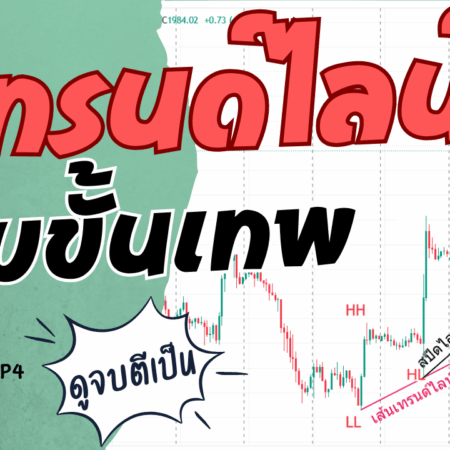 สอนตีเทรนด์ไลน์ ฉบับขั้นเทพ เข้าใจง่าย