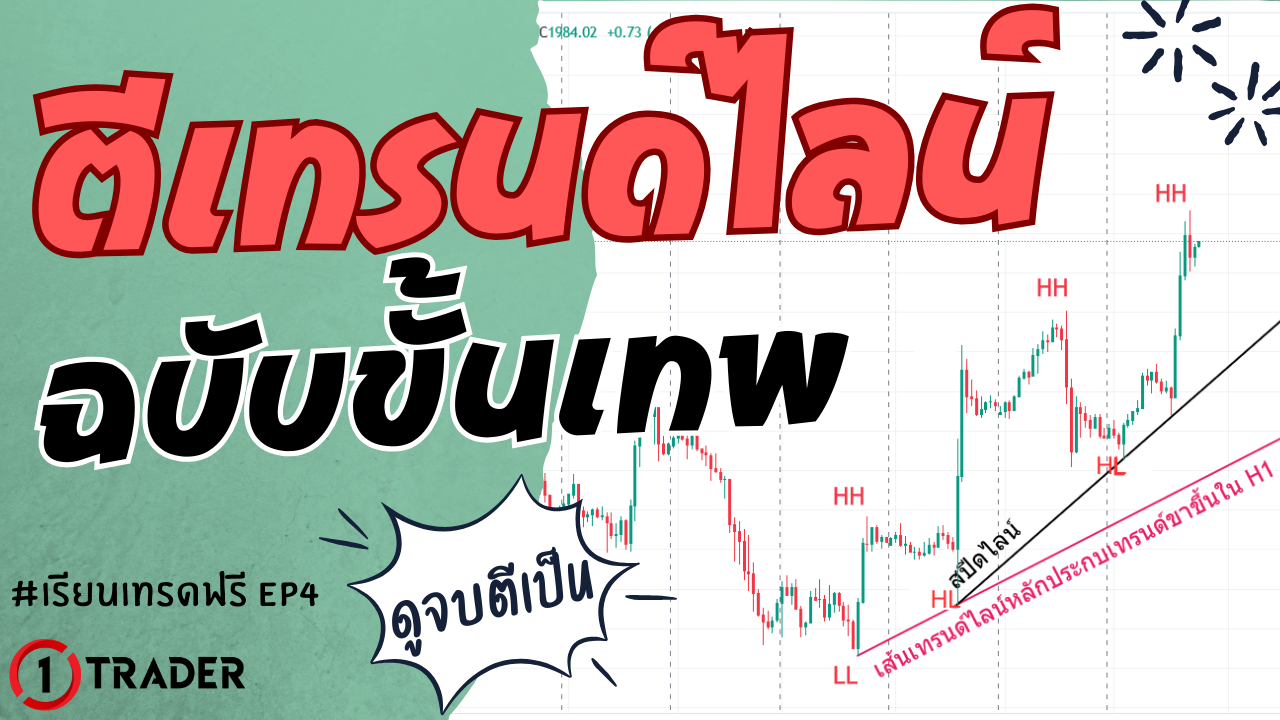 สอนตีเทรนด์ไลน์ ฉบับขั้นเทพ สอนแบบเข้าใจง่าย ไม่ซับซ้อน