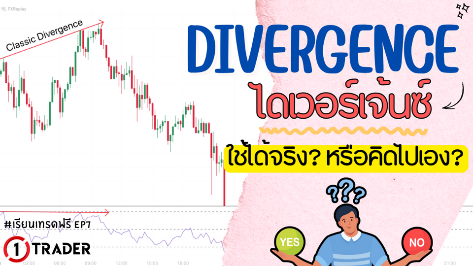 Divergence คืออะไร ใช้ได้จริงไหม