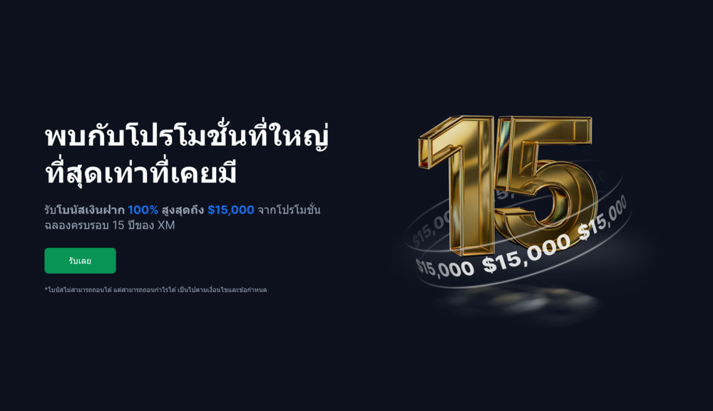โปรโมชั่น XM 15 ปี
