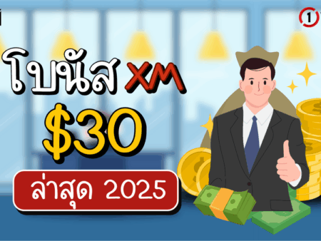 โบนัส XM $30 ล่าสุด 2025 ไม่ต้องฝาก