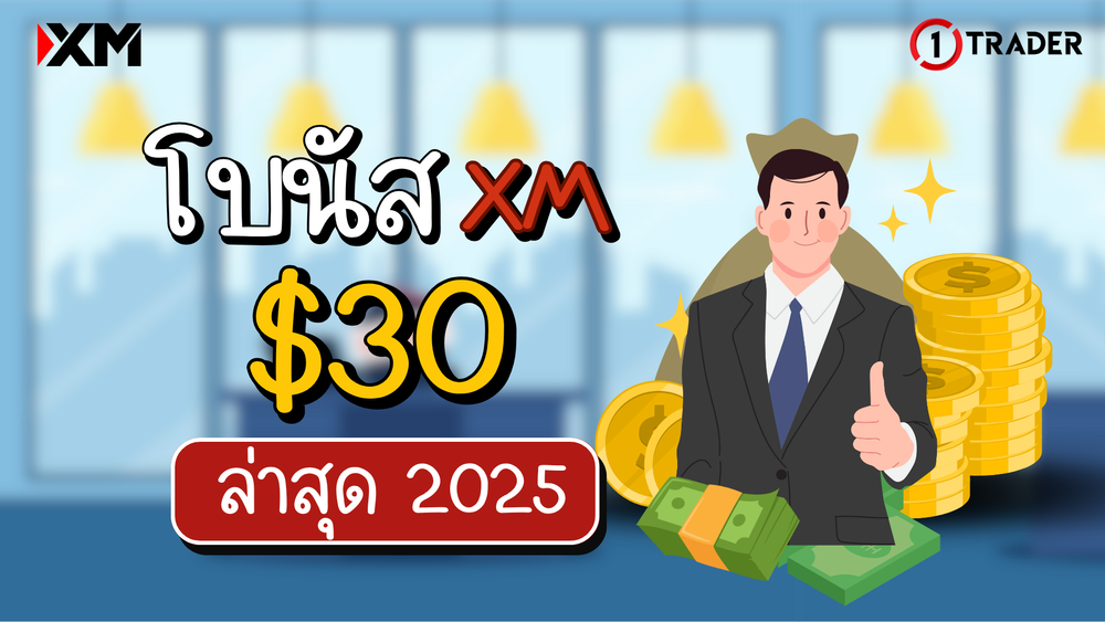 โบนัส XM $30 ล่าสุด 2025 ไม่ต้องฝาก