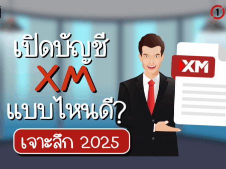 เปิดบัญชี XM แบบไหนดี เจาะลึกปี 2025