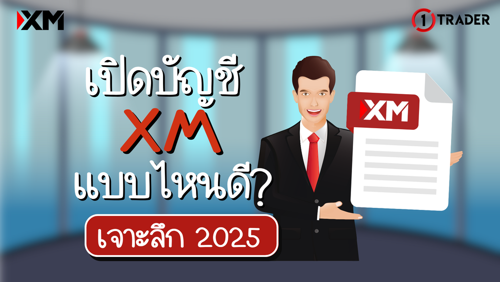 เปิดบัญชี XM แบบไหนดี เจาะลึกปี 2025