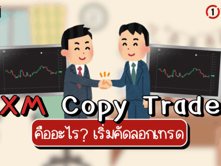 XM Copy Trade คืออะไร? เริ่มคัดลอกเทรด