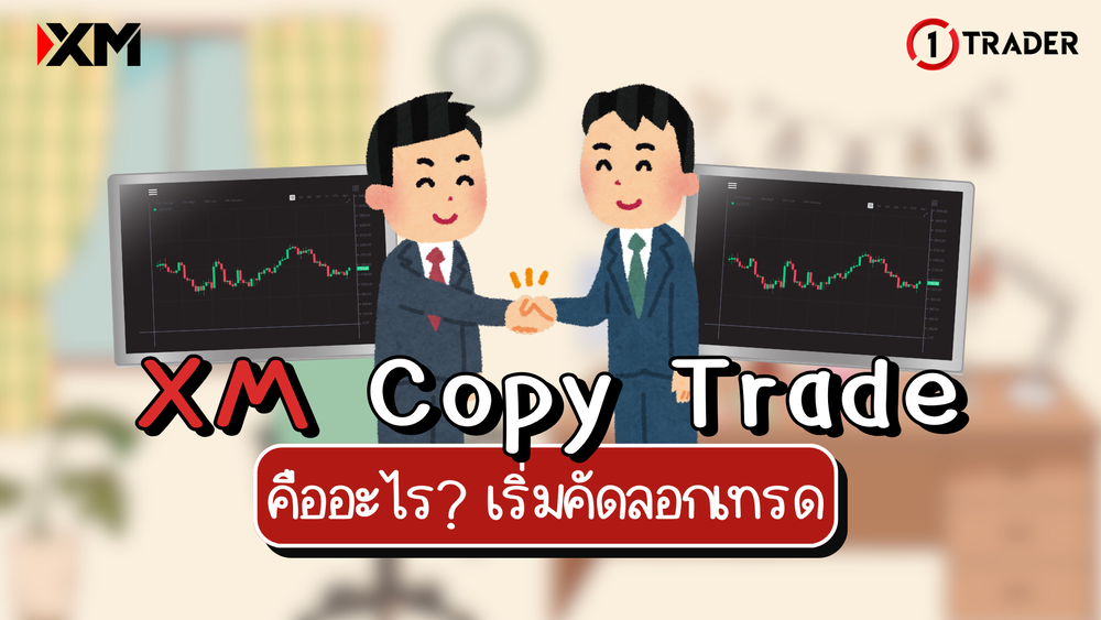 XM Copy Trade คืออะไร? เริ่มคัดลอกเทรด
