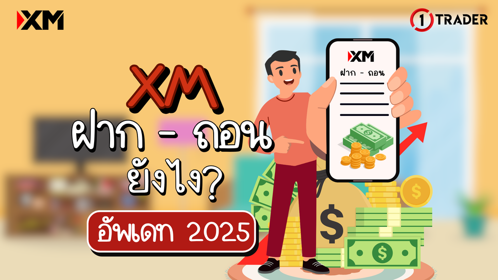 XM ฝากถอนยังไง (อัปเดต 2025)
