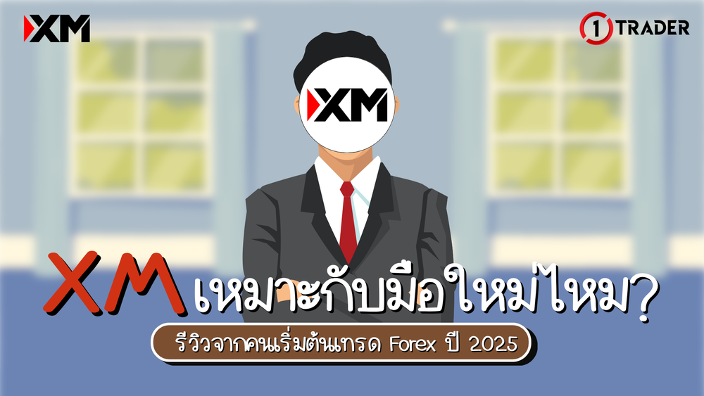 XM เหมาะกับมือใหม่ไหม