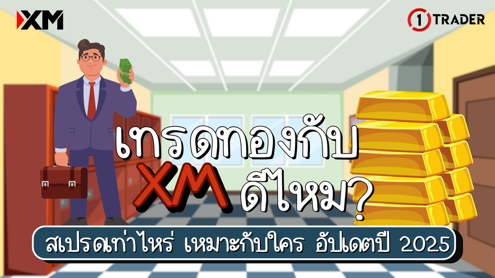 เทรดทองกับ XM ดีไหม สเปรดเท่าไหร่ เหมาะกับใคร อัปเดตปี 2025