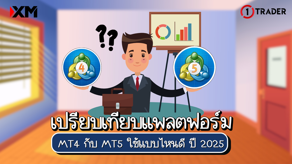 เปรียบเทียบแพลตฟอร์ม XM MT4 กับ MT5 ใช้แบบไหนดี ปี 2025