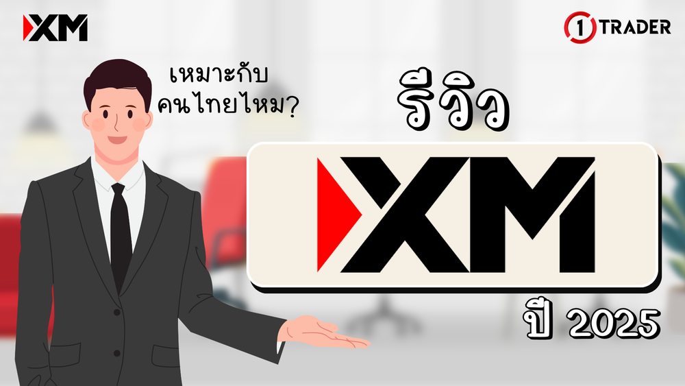 รีวิว XM 2025 ดีไหม? เหมาะกับคนไทยไหม