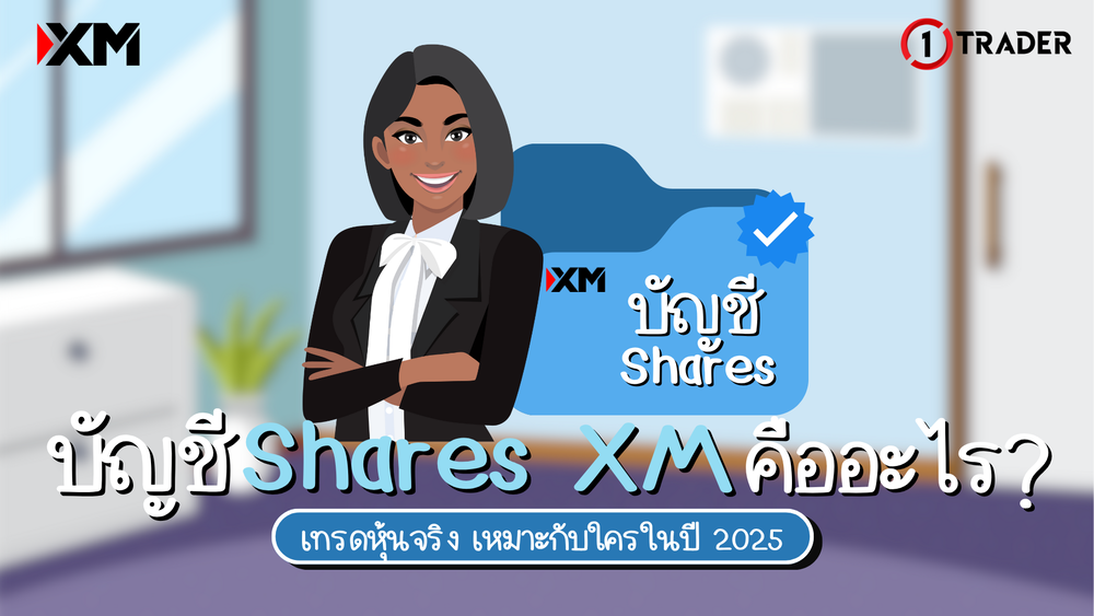 บัญชี Shares XM คืออะไร? เทรดหุ้นจริง เหมาะกับใครในปี 2025