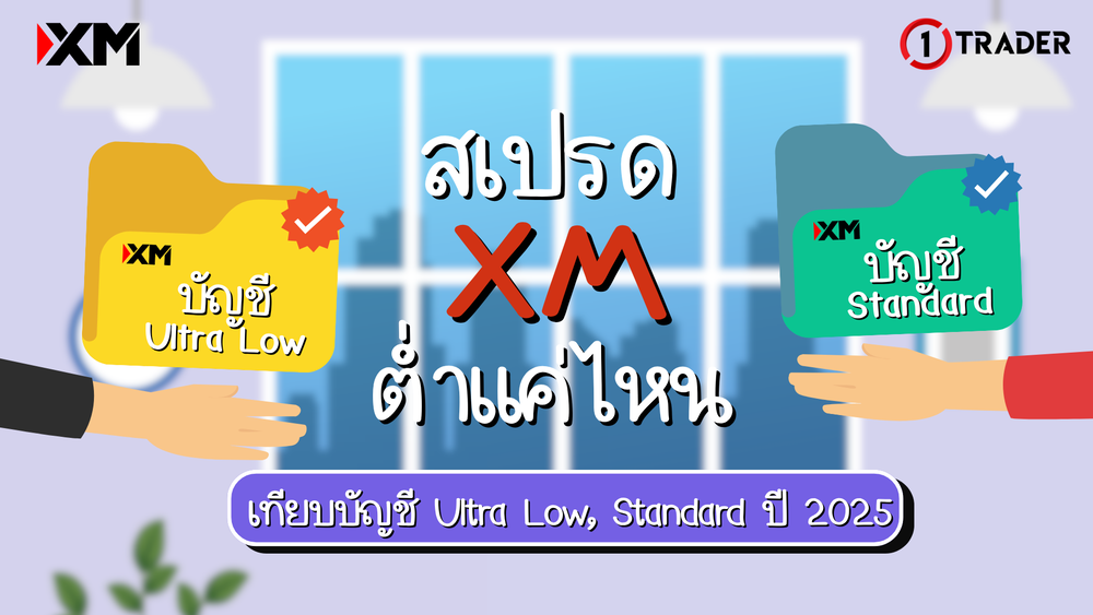 สเปรด XM ต่ำแค่ไหน เทียบบัญชี Ultra Low, Standard ปี 2025