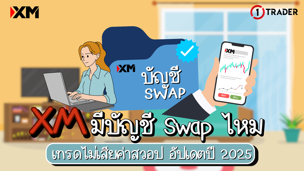 XM มีบัญชี Swap ไหม เทรดไม่เสียค่าสวอป อัปเดตปี 2025