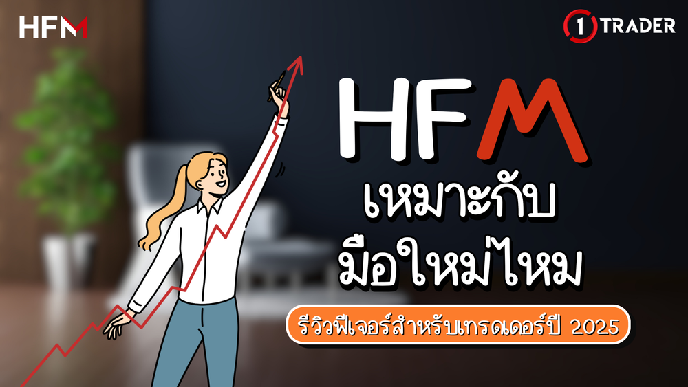 HFM เหมาะกับมือใหม่ไหม รีวิวฟีเจอร์สำหรับเทรดเดอร์ปี 2025