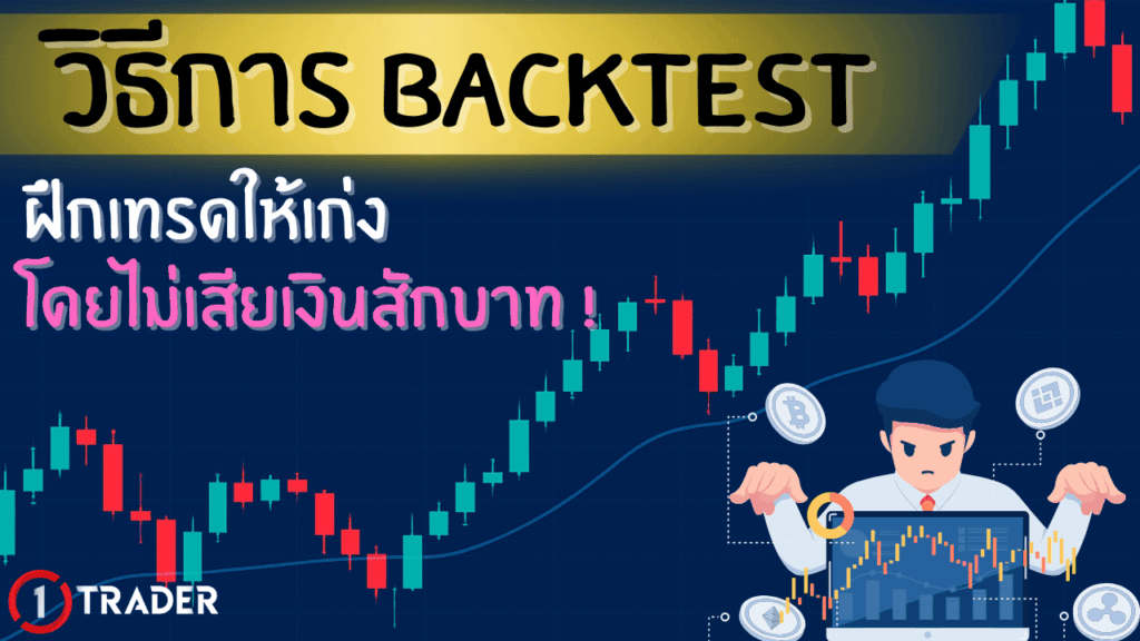 Backtest คืออะไร สอนวิธีการทดสอบกลยุทธ์
