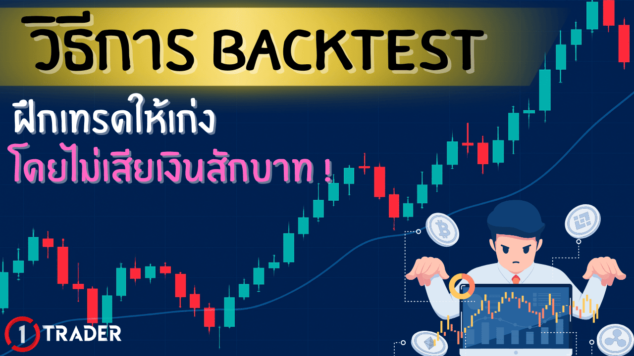 Backtest คืออะไร สอนวิธีการทดสอบกลยุทธ์