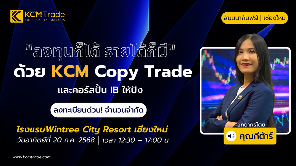 สัมมนา KCM Trade เชียงใหม่ วันที่ 20 กรกฎาคม 2568