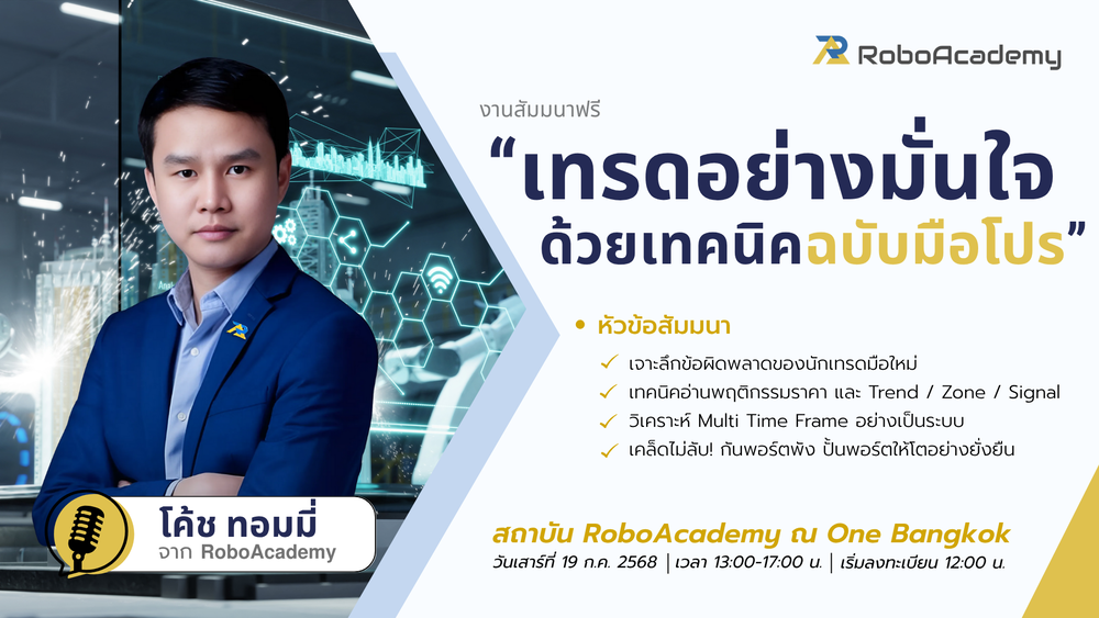 สัมมนา RoboAcademy กรุงเทพ วันที่ 19 กรกฎาคม 2568