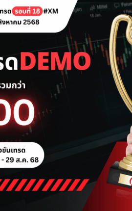 แข่งเทรด Demo XM รอบที่ 18