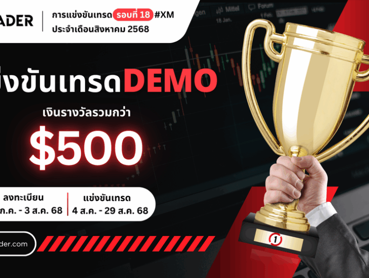 แข่งเทรด Demo XM รอบที่ 18