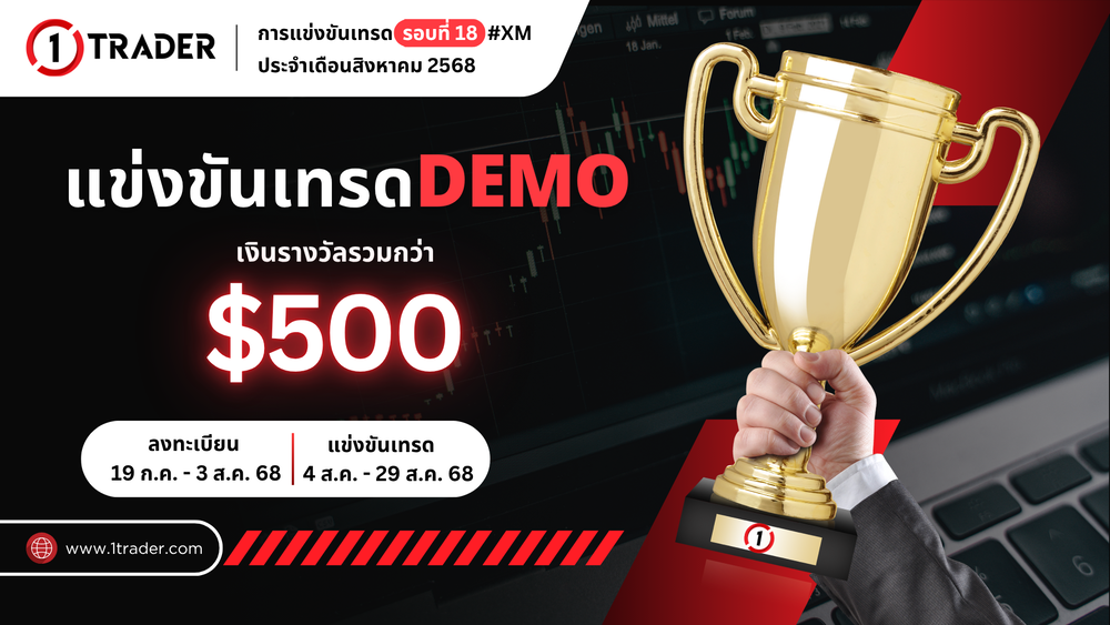แข่งเทรด DEMO XM รอบที่ 18