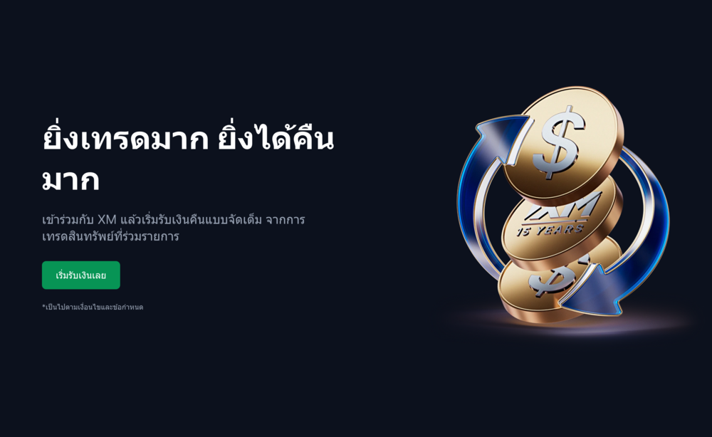 โปรโมชั่น XM รับเงินคืนไม่จำกัด