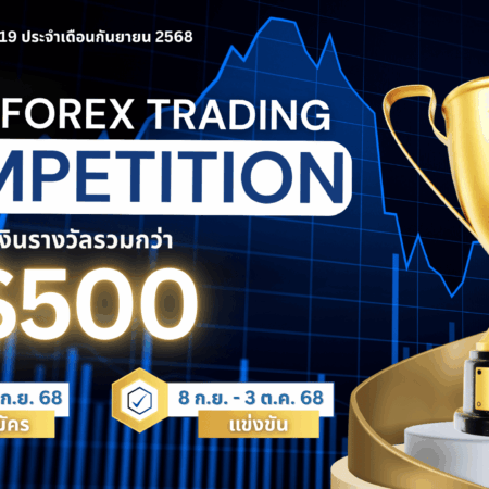 แข่งเทรด Demo XM รอบที่ 19