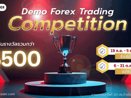 แข่งเทรด Demo XM รอบที่ 20