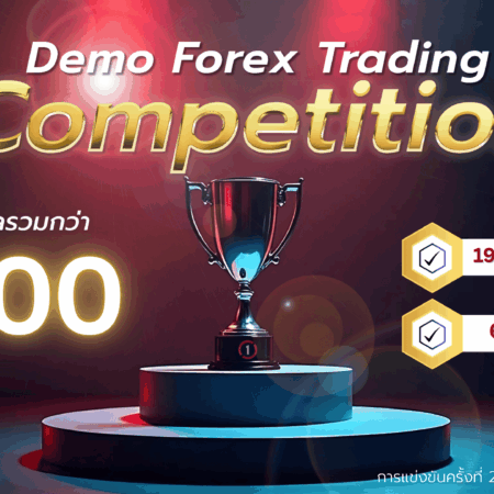 แข่งเทรด Demo XM รอบที่ 20