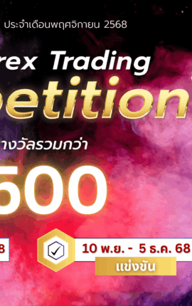 แข่งเทรด Demo XM รอบที่ 21