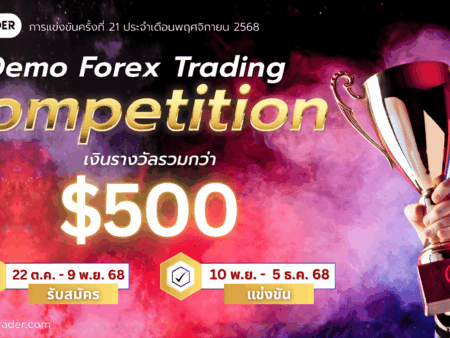 แข่งเทรด Demo XM รอบที่ 21