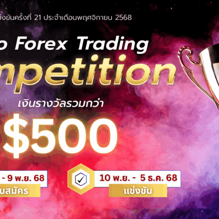 แข่งเทรด Demo XM รอบที่ 21