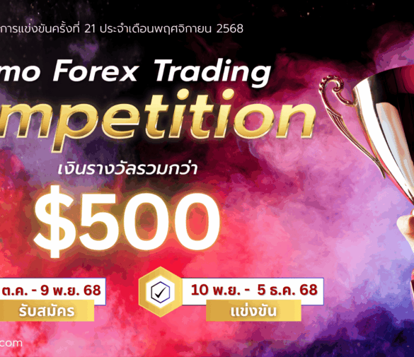 แข่งเทรด Demo XM รอบที่ 21