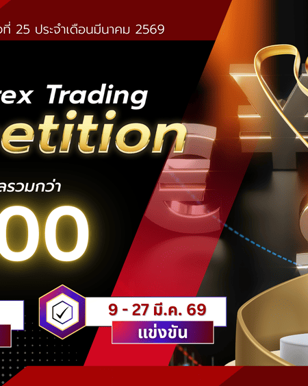 แข่งเทรด Demo XM รอบที่ 25