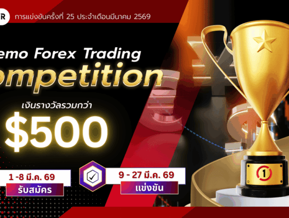 แข่งเทรด Demo XM รอบที่ 25