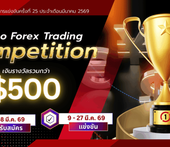 แข่งเทรด Demo XM รอบที่ 25